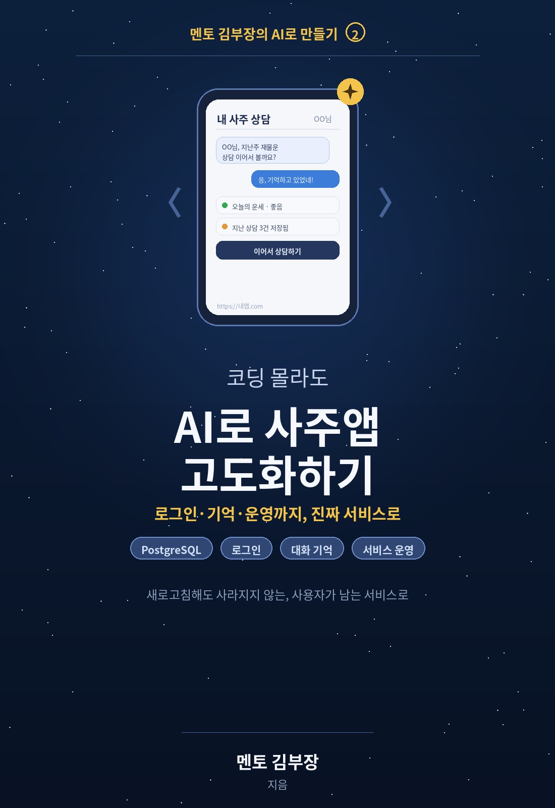 코딩 몰라도 AI로 사주앱 고도화하기 표지