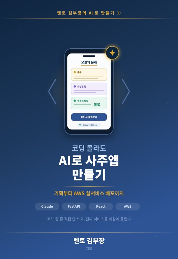 코딩 몰라도 AI로 사주앱 만들기 표지